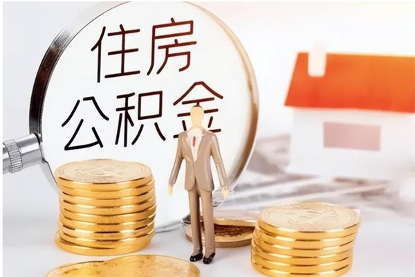 河南公积金封存不到6个月怎么取（公积金账户封存不满6个月）