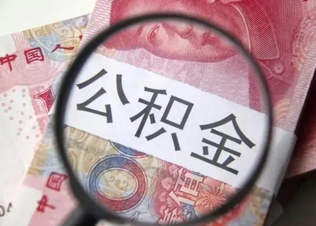 河南取出公积金（2020怎么取公积金）