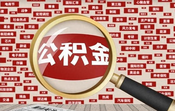 河南公积金快速取出公积金（如何快速取出住房公积金）