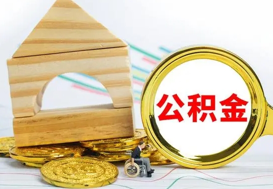 河南在职期间取公积金有什么影响吗（在职的工作人员取公积金能取多少?）