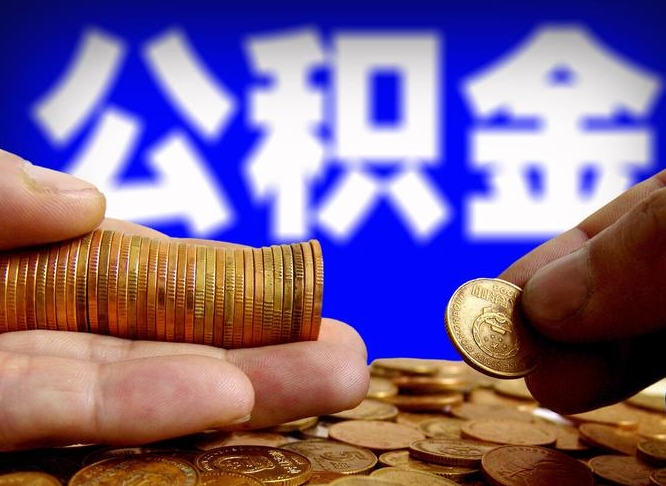 河南离职了怎么把公积金取出来（离职了怎么把公积金全部取出来）